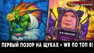 ПЕРВЫЙ ПОЗОР НА ЩУКАХ И ПЕРВЫЙ ПО СКОРОСТИ ТОП 8 В МИРЕ! | SilverName Pozor of Hearthstone