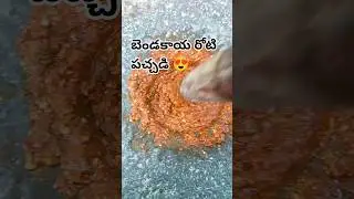 నోటికి రుచి తెప్పించే బెండకాయ కమ్మని రోటీ పచ్చడి! #బెండకాయ#bendakayapachadi  #food #pachadi#viral#yt