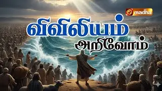 VIVILIYAM ARIVOM | EPI - 20  | REV. Fr. DR. MICHAEL RAJ SEBASTIAN | 2025 |@madhatelevision