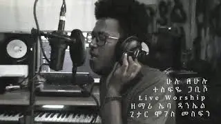 ሁሉ በ ሁሉ Live Worship: Ebba Daniel Original Song by Tesfaye Gabiso and Tamerat Haile