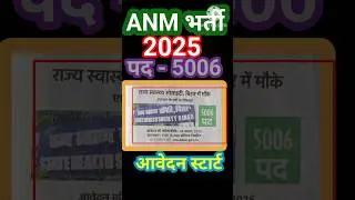 Bihar ANM Vacancy 2025 | Bihar ANM Syllabus | Bihar ANM Cut off #btscanm​ #anm​ #bihar​ #shorts​