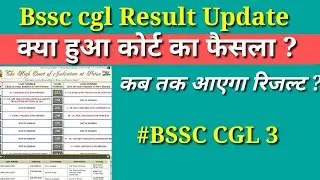Bssc cgl 3 result and court case update ll #bssc #bssccgl3