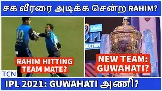 IPL 2021 | IPL Latest News | IPL New team from Guwahati? | Tamil Cricket News | IPL News Tamil