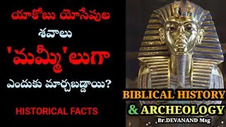 యాకోబు యోసేపుల శవాలు 'మమ్మీ'లుగా మార్చబడ్డాయా? INTERESTING BIBLICAL FACTS