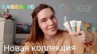 WOW FABERLIC NEW COLLECTION &hearts; It`s Clear &hearts; КРУТЫЕ НОВИНКИ