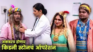 अकबरच होणार किडनी स्टोनचं ऑपरेशन | Maharashtrachi Hasyajatra | New Marathi Comedy | Shramesh