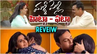Malli Pelli Movie Genuine Review | Malli Pelli Public Talk | Malli Pelli Review | Naresh | M.S.Raju