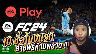 EAFC24 l เล่นก่อน 10 ชั่วโมงยังไงให้คุ้ม 🔥 SixNuT
