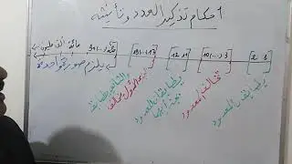 أجي تفهم العدد و المعدود في ست دقائق أولى باكالوريا علوم و تقنيات