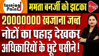 Leaders Trembled Due To ED's Action, Cash Worth Crores Recovered | Capital TV