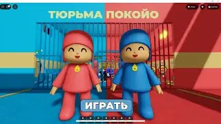 Побег из тюрьмы POCOYO в РОБЛОКС, тюрьма ПОКОЙО 
