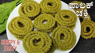 ಕೆಲವೇ ನಿಮಿಷದಲ್ಲಿ ಗರಿಗರಿಯಾದ ದಿಢೀರ್ ಪಾಲಕ್ ಚಕ್ಲಿ | Instant Spinach Chakli |Crispy Palak Murukku #chakli