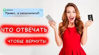 ЧТО ОТВЕЧАТЬ НА СМС ОТ БЫВШЕЙ, ЕСЛИ ОНА ВЫШЛА НА СВЯЗЬ?
