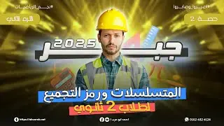 رياضيات تانية ثانوي 🔥 جبر (المتسلسلات ورمز التجميع) 🔥حصة (2)🔥علمي وادبي