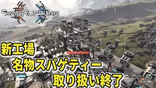 【StarRupture】新工場を作り北の場所を確かめに行く【スターラプチャー】
