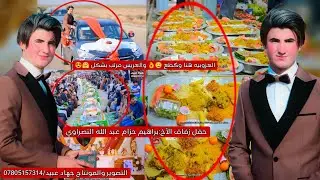 العزوبيه هنا وگطع 🤤 👌والعريس مرتب بشكل 🤗😍 حفل زفاف الأخ : براهيم حزام عبد الله النصراوي   /2024/3/12
