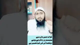 khwab mein maa ke sath Zina Karne Ki Tabeer by Muballigh Islam M Ziaurehman Sahib / January 21, 2023