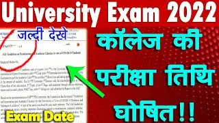 20 जनवरी से होंगी कॉलेज परीक्षाएं | College Exam Date 2022 | University Exam time table 2022