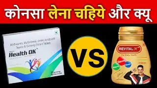 Revital h vs Health Ok Tablets : कोनसा मल्टीविटामिन लेना चाहिए और क्यू  #nutrition99