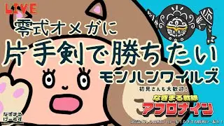 【モンハンワイルズ】片手剣で零式オメガソロ(サポあり)討伐完結編vol.2