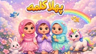 Phela kalma Tayyab|🌟 پہلا کلمہ | Cute Baby Girls + Magical Animals | Islamic Kids Short 2026