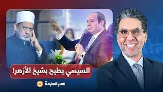 ناصر: واضح إن السيسي عايز يطير شيخ الأزهر بأي طريقة.. مش قولتلك حاطه في دماغه!!