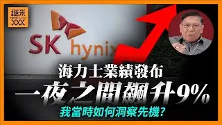 (AI中英字幕)海力士業績發布令股價一夜之間飆升9%！我早在11月就已在patreon通知網友！當時是如何看到背後潛在商機？〈蕭若元：蕭氏新聞台〉2026-01-29