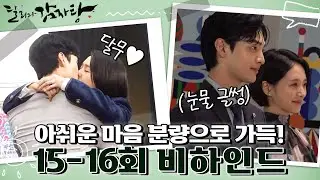 [메이킹] 아쉬운 마음... 분량으로 가득 채웠습니다⭐️ 15-16회 마지막 비하인드 (〒▽〒) [달리와 감자탕] | KBS 방송