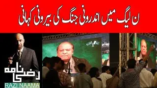 Internal Dynamics of PML(N) Politics | Razi Naama | Rizwan Razi