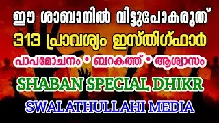 ഈ ശാബാനിൽ വിട്ട് പോകരുത് 🌙 Shaban Special 🤍 313 Istighfar | Allah will change everything 🤲