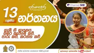 ගැමි ගී ගායනය | බඹර කැපීමේ කවි, පාරු කවි, කරත්ත කවි - 13 ශ්‍රේණිය (නර්තනය)