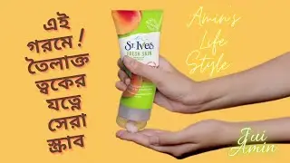 তৈলাক্ত ত্বকের জন্য সেরা স্ক্রাব। ST. Ives Fresh Skin Apricot Scrub. #Scrub #stives #aminslifestyle