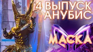 АНУБИС - НЕ МОЛЧИ | ШОУ «МАСКА» 3 СЕЗОН - 4 ВЫПУСК