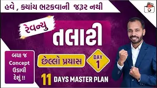 Revenue Talati | અંતિમ પ્રયાસ Series | Day-1 | રેવન્યુ તલાટી Maths & Reasoning