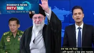 ROhingya breaking News today da4 20 1 2026 January 2026