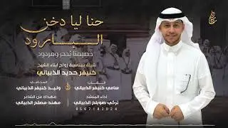 #حنا ليا دخن البارود |  اداء: تركي صويلح الذبياني 2025🔥.