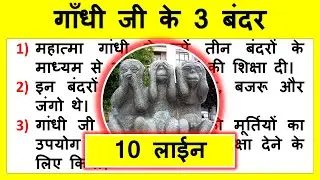 10 Lines about 3 Monkeys of Gandhi Ji in Hindi | गाँधी जी के 3 बंदरों पर 10 वाक्य | Mahatma Gandhi