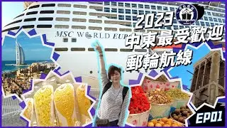 推薦2023最值得去嘅郵輪航線！梗係要嚟試下中東最受歡迎郵輪線路！全程無悶點！阿聯酋 x MSC World Europa | Chloe帶你玩轉中東最熱門郵輪航線 |