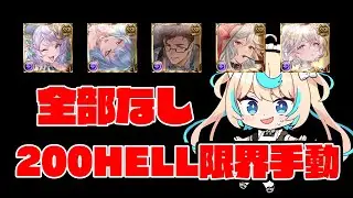 200HELL限界手動部　闇有利古戦場　本戦３日目朝活【グランブルーファンタジー】【VTuber #獅堂リオ】