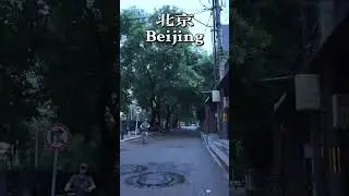 ⬆️Here is Beijing⬆️ #streetview  #travel