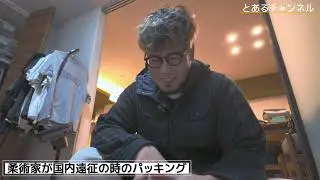 #675 柔術家が国内遠征行く時のパッキング
