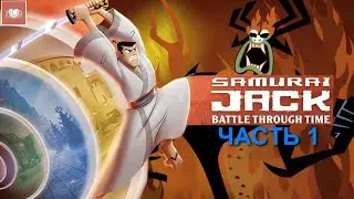 ТОТ САМЫЙ ДЖЕК ● Samurai Jack: Battle Through Time #1