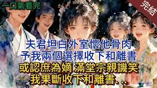 夫君坦白外室懷他骨肉，予我兩個選擇收下和離書，或認庶為嫡。 滿堂宗親譏笑，我果斷收下和離書. ..#小说 #小说推荐 #完結 #一口气看完 #古言 #爽文 #大女主