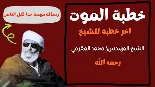 خطبة الموت... آخر جمعة للشيخ المهندس محمد المقرمي رحمة الله