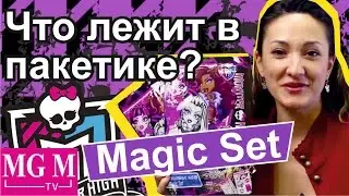 Монстр Хай сюрприз в пакете Монстер Хай волшебный набор magic set Monster high ★MGM★