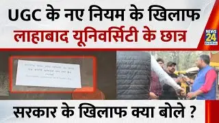 UGC के नए नियम के खिलाफ क्या बोले Allahabad University के छात्र ? सरकार के खिलाफ क्या बोले ?