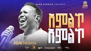 &laquo;አምልኮ አምልኮ