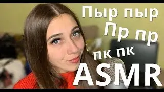 АСМР 🌙 Твои ЛЮБИМЫЕ Пыр Пыр, Пр Пр Звуки 💋 ASMR Your FAVORITE Sounds
