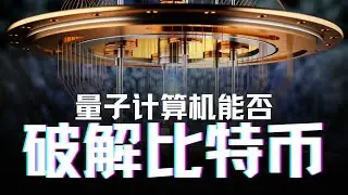 量子計算機如何挑戰比特幣安全｜中本聰錢包里的幣會被偷嗎？深入解析加密貨幣共識機制與密碼學未來的最大隱患，加密錢包及幣圈如何因應？數百萬沈睡比特幣復活的利與弊
