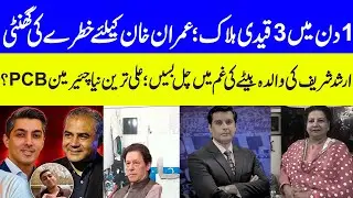 3 Deaths in Jail, Imran Khan High Alert   Maria Ali #mariaali #imrankhan #arshadsharif